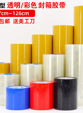 超宽包装胶带定做宽透明米黄彩色封箱胶带 7cm10cm20cm特宽胶带