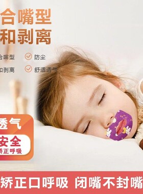 卡通口呼吸矫正贴儿童闭口贴嘴巴闭合封口贴防大人张口睡觉闭嘴贴