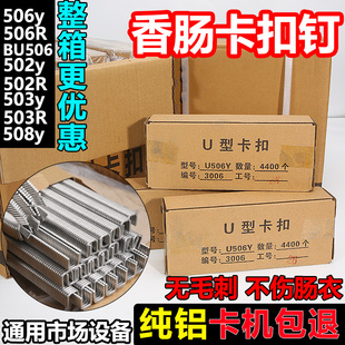 508火腿肠封口钉 506 打扣机卡扣钉U型钉香肠打扣菌袋扎口502 503