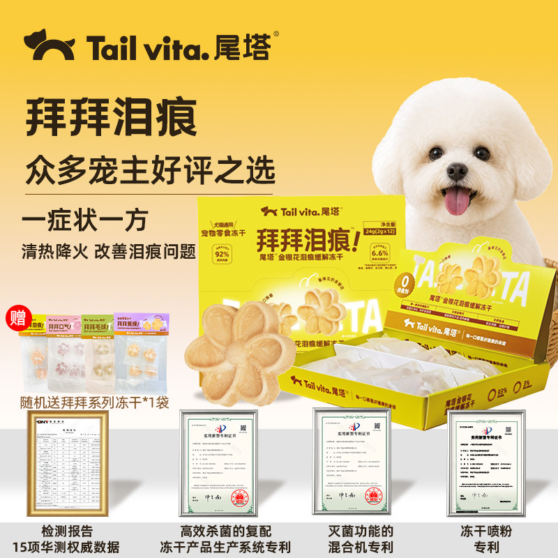 尾塔去泪痕草本清热降火宠物零食