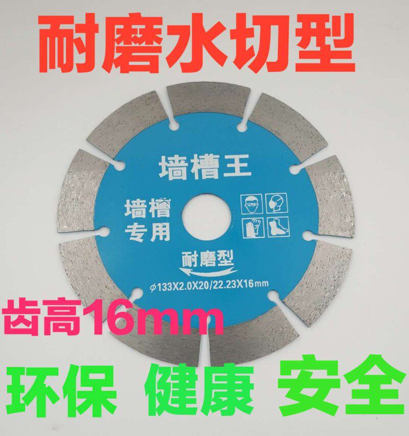 水切型121/125/133/156开槽王168墙槽混凝土水电开槽片160切割片