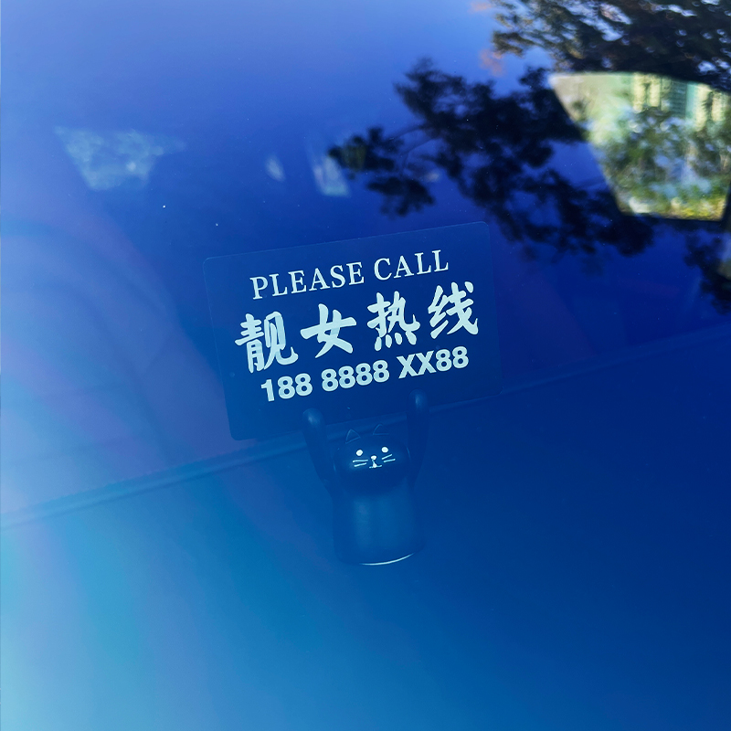 汽车临时停车卡摆件卡通创意可爱挪车移车电话号码牌车载装饰品女