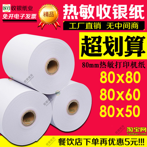 打印纸80x80热敏收银纸80x60热敏纸8050客如云高清80mm机小票纸