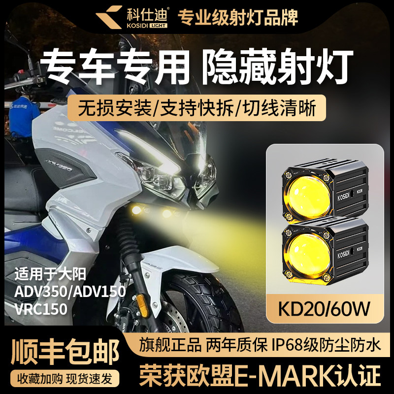 科仕迪KD20大阳DV1三阳巡戈哈士奇专用隐藏射灯透镜大灯