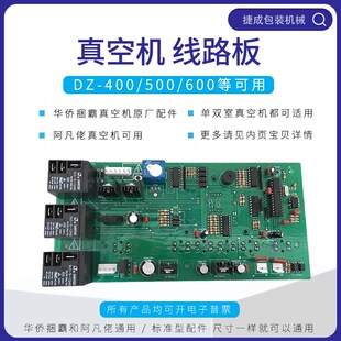 华侨捆霸牌DZ400真空机电脑线路板控制板原厂配件阿凡佬主板500