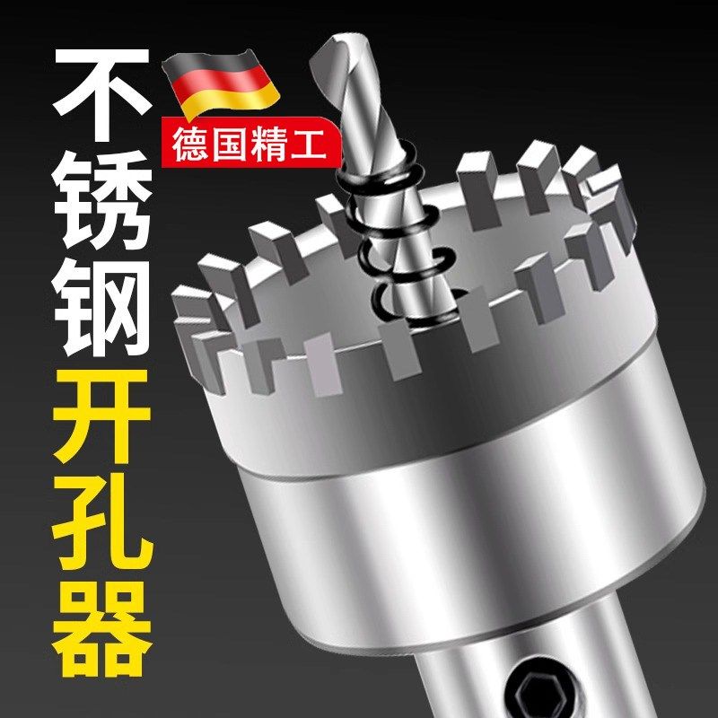 德国精工不锈钢开孔器金属扩孔器厚铁皮钢板打孔钻孔打眼合金钻头