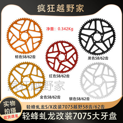 适用虬龙轻蜂Ron S/X 7075越野电动车改装58齿62齿后牙盘链轮链盘