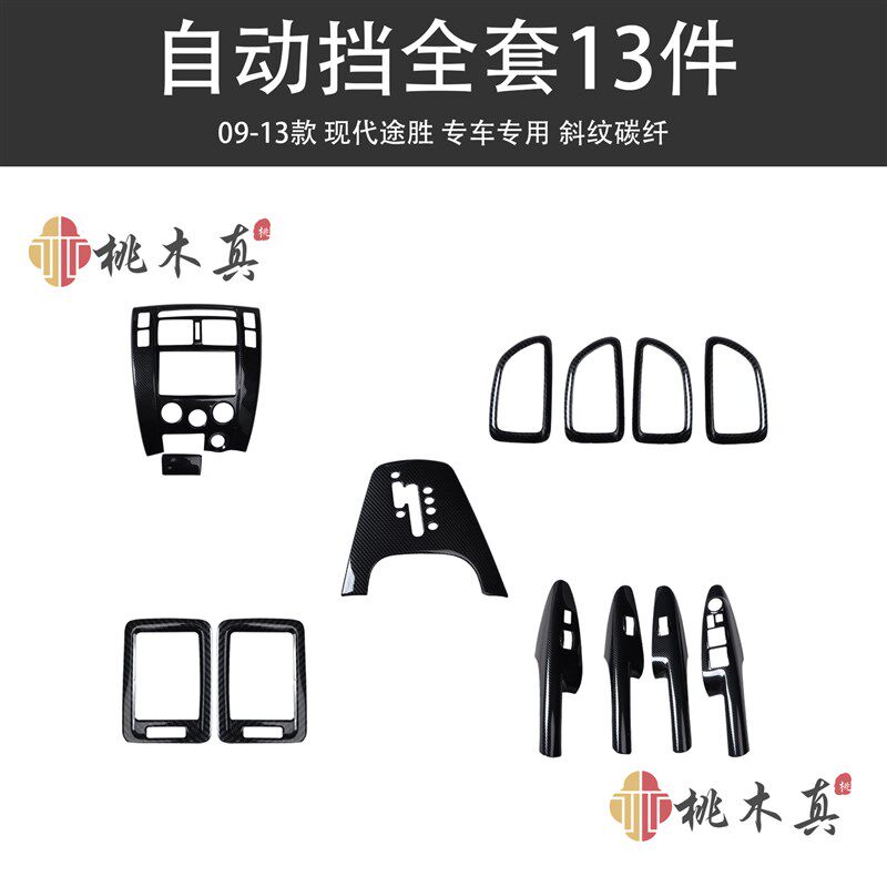 09-13款现代途胜 新车升级碳纤桃木纹内饰 原车开模增添车内质感