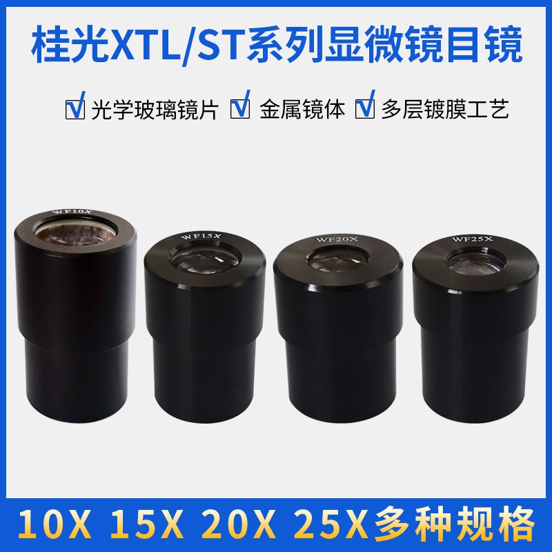 桂光显微镜ST/XTL配件WF10X 15X/20X/X广角目镜 体视显微镜十字分