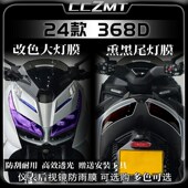 适用24款 配件 升仕368D熏黑大灯尾灯仪表贴膜保护贴纸保护贴改装