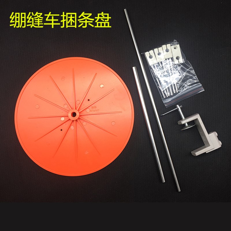 三针五线捆条盘包边条放置盘针车绷缝机包边条盘子冚车捆条托盘