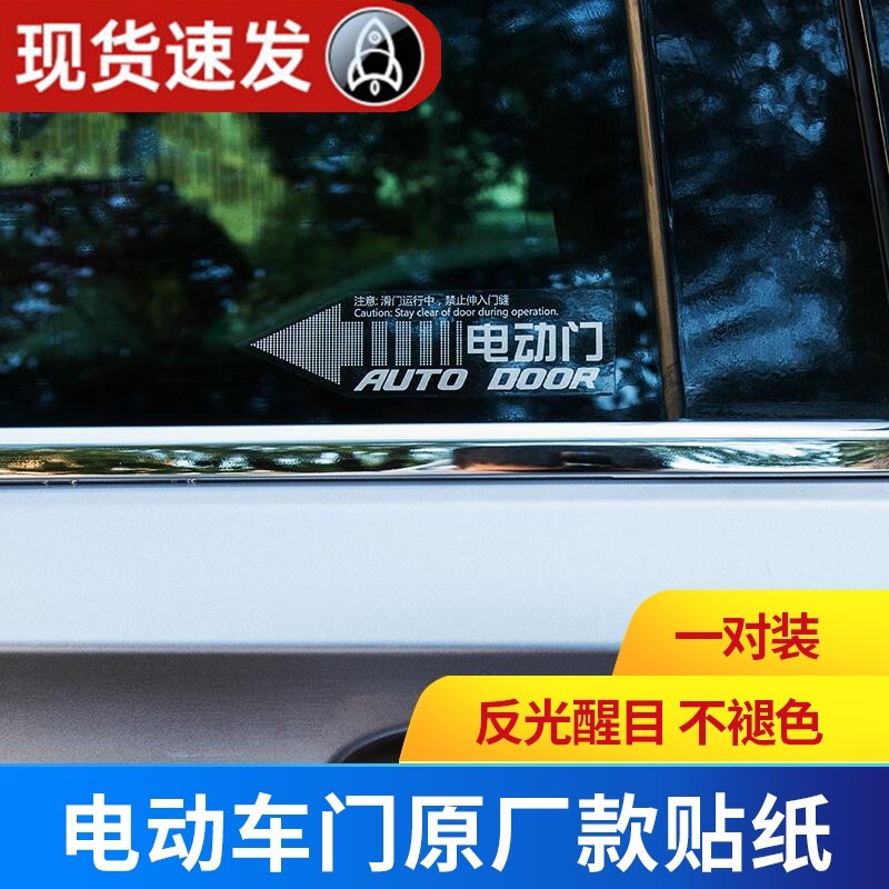 汽车电动门贴纸别克GL8提示贴赛那艾力绅奥德赛商务车自动门尾门