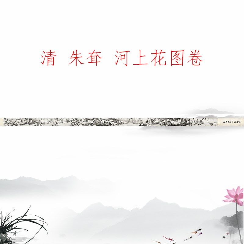 八大山人朱耷 河上花图卷 复古书画水墨荷花国画真迹微喷卷轴装饰