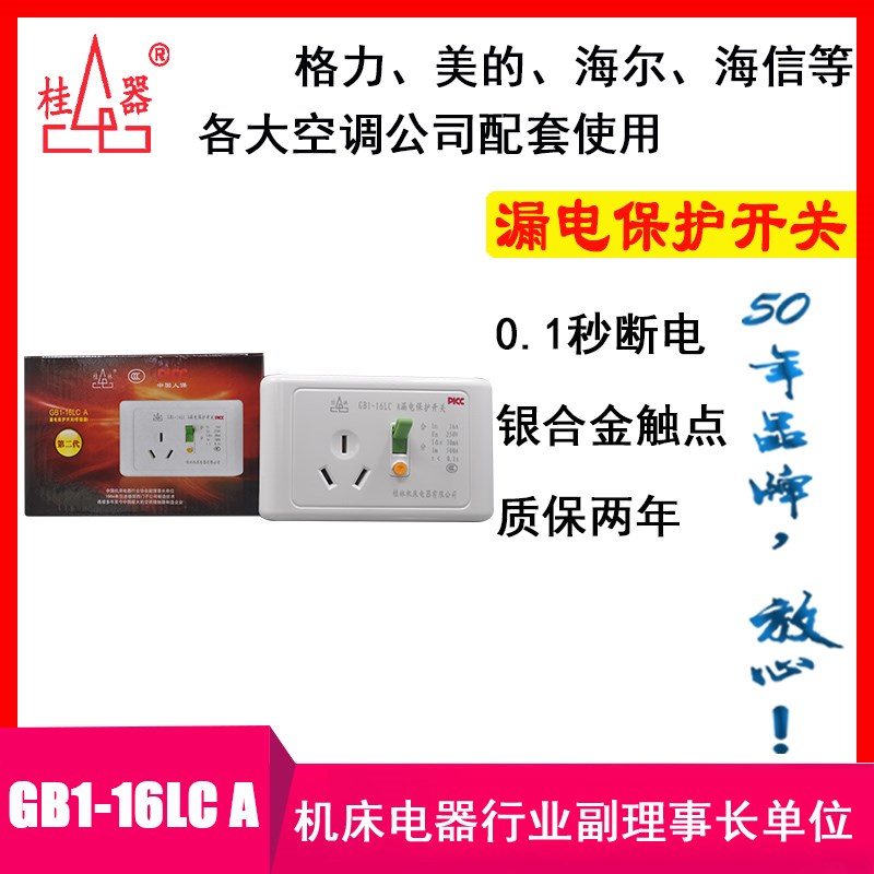 【桂器】GB1-1LC三孔1 漏电保护开关插座空调电热水器