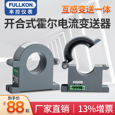 开合式霍尔电流变送器4-20mA交流10a频率功率传感器485模块互感器