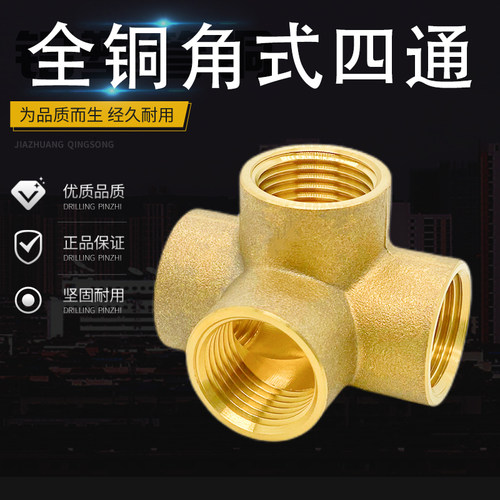 4分立体加厚黄铜角式四通一进三出内牙接头内丝螺纹墙角式铜四通