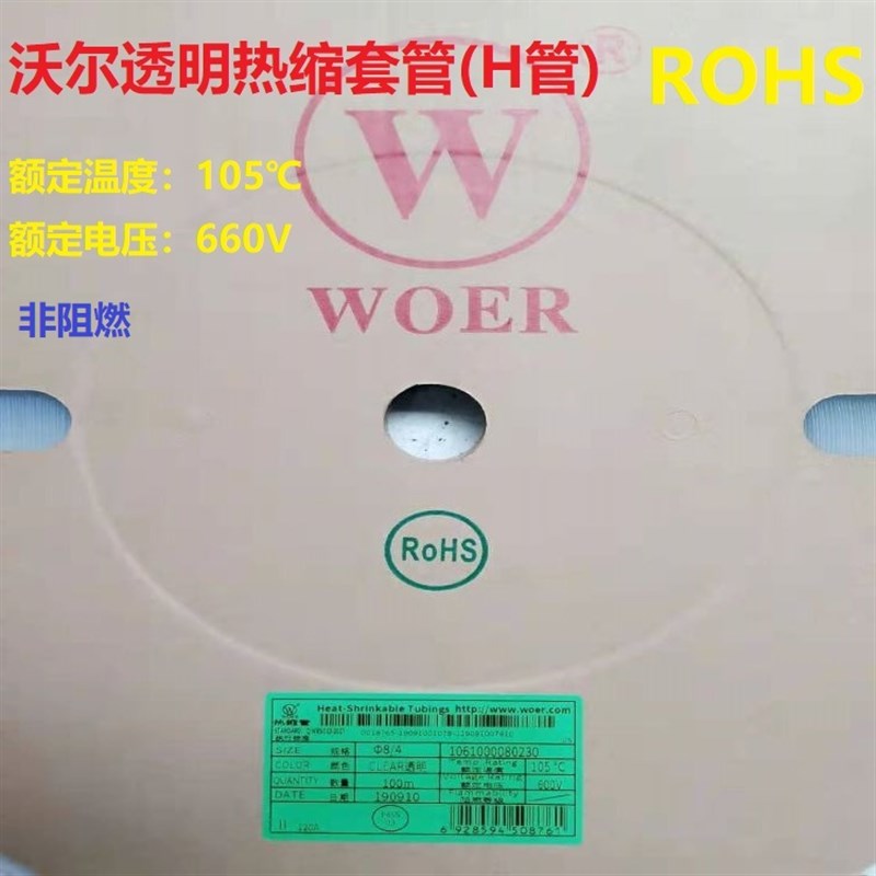 WOER沃尔低压热缩管ROHS环保直内径2/3//5//8/10//1