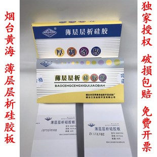 烟台黄海高效薄层层析硅胶板加厚制备板2.5-8-5-10-20-20 HSGF254