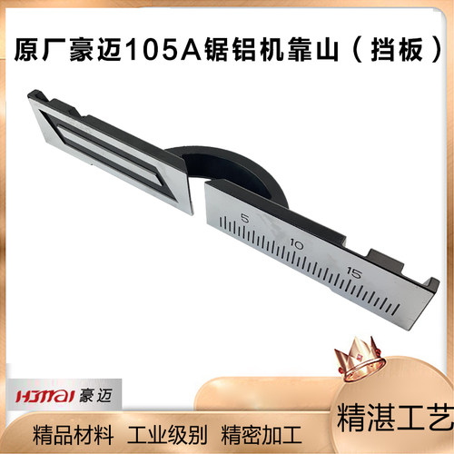 豪迈105A锯铝机挡板靠山浪鲸力武255斜切铝机横杆挡板靠位板配件