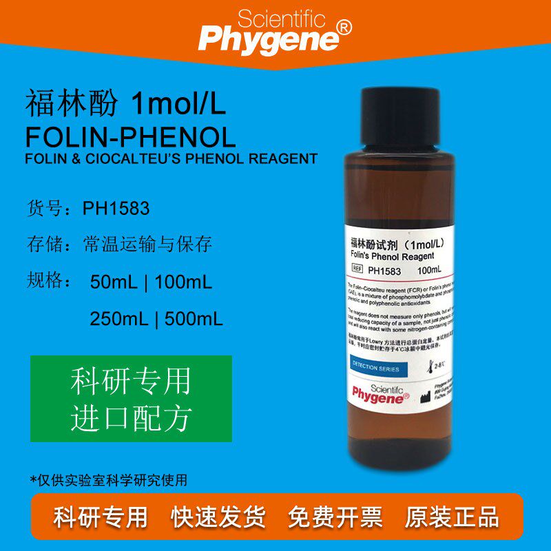 福林酚试剂 Folin-Phenol 酚试剂 50ml 100ml 蛋白测定 实验专用