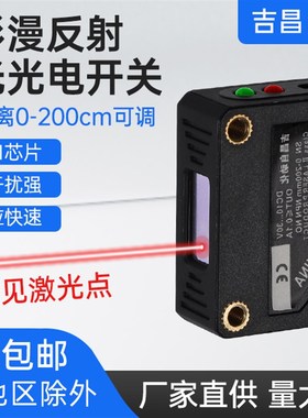 吉昌激光漫反射光电方形开关JCE3Z-L30N1红外感应可见光