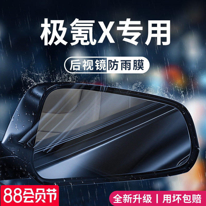 ZEEKR极氪x汽车内改装饰配件车用品后视镜防雨膜贴反光防水倒车镜