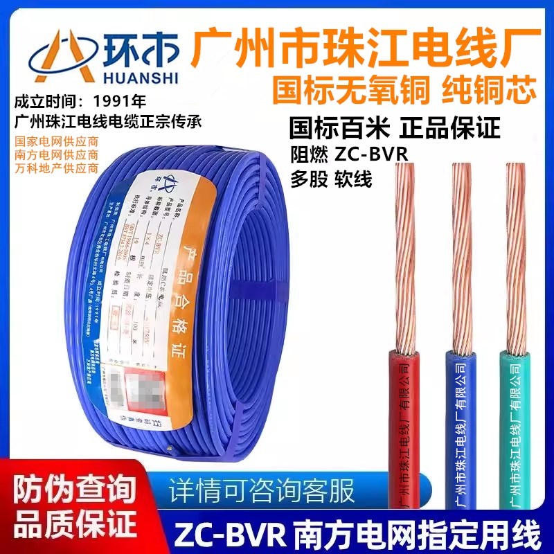 广州环市珠江电线国标铜芯软线ZC-BVR1.5/2.5/4/6/10平方家用铜线