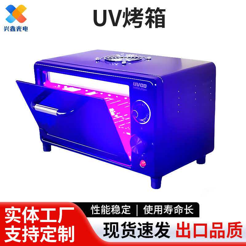 紫外线烤箱 365nmUV胶固化箱紫外线395nm固化灯箱UV胶烤箱 UV灯箱