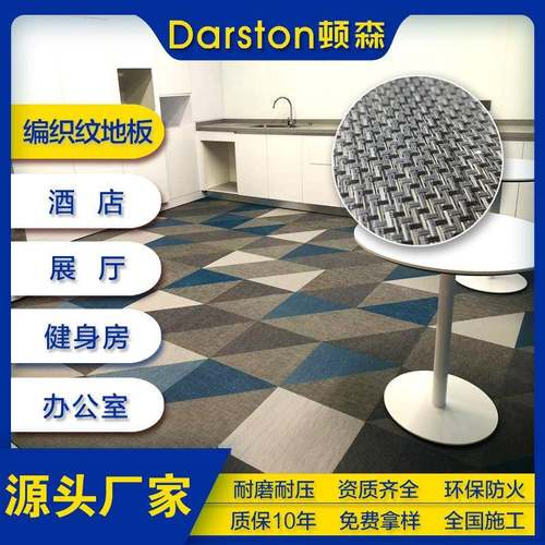 厂家直销编织地毯壁布防滑耐磨酒店健身房办公室 PVC拼接地板