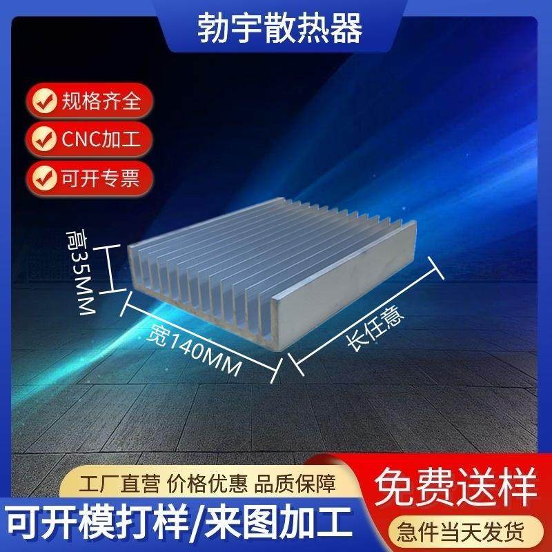 铝型材散热片140*35大功率电子散热鳍片铝合金铝板显卡led