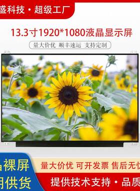 群创13.3寸原装高清高亮笔记本屏幕 1920x1080 EDP 液晶LCD显示屏