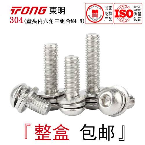 ISO7380东明304不锈钢半圆头内六角组合螺丝盘头三组合M4M5M6M8全