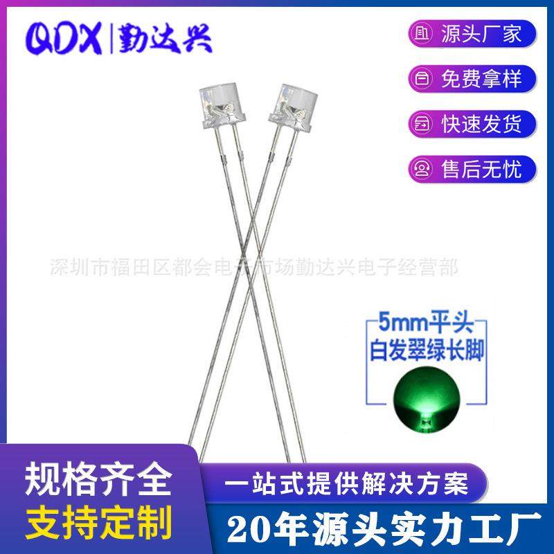 5mm平头白发翠绿 F5平头绿光 高亮 长脚 平头绿灯 直插LED发光管