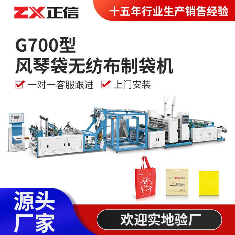 ZXL-G700型风琴手提袋无纺布制袋机 无纺布外卖手提袋子设备