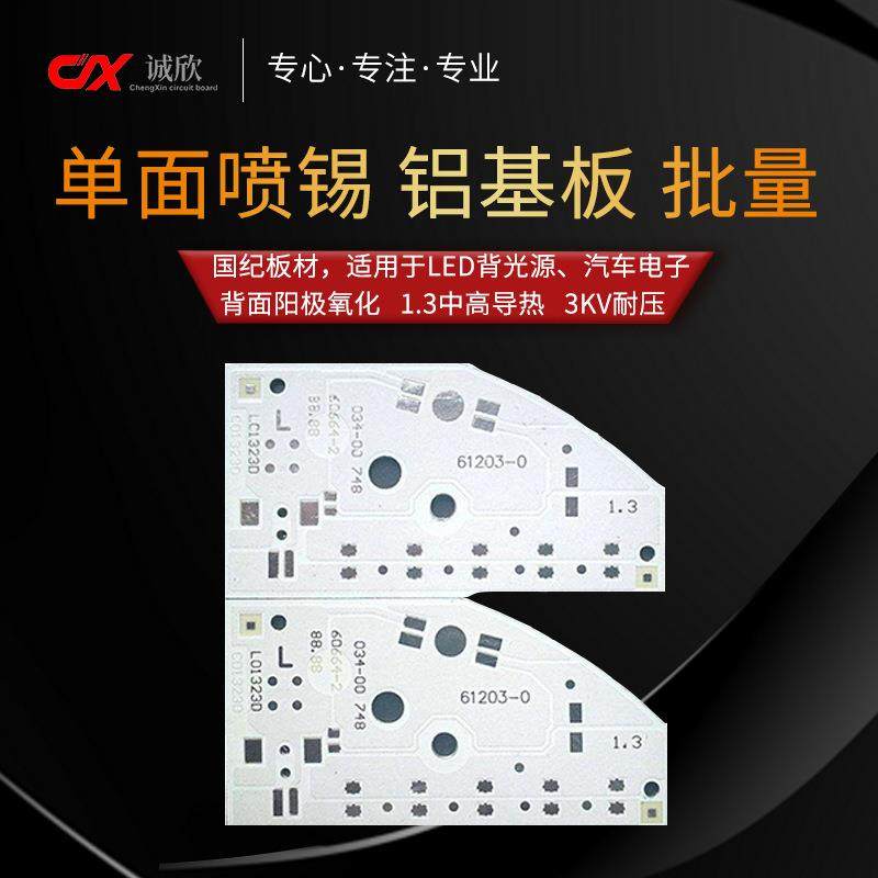 国纪车用rohs环保高导热背光源用喷锡厂家直销 单面板 铝基板加工