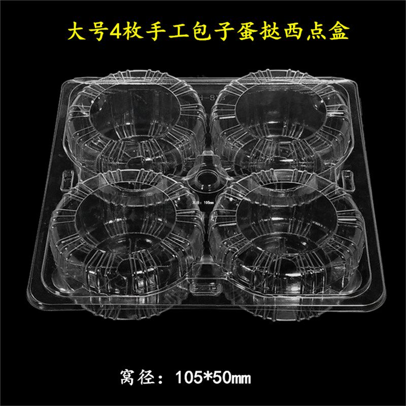 大四枚装蛋挞包装盒一次性手工包子馒头塑料盒透明烘培西点打包盒