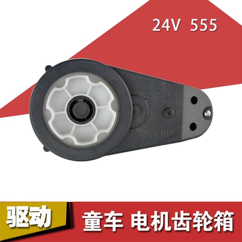 24V555儿童电动车电机齿轮箱 马达牙箱驱动波箱四轮可坐童车配件