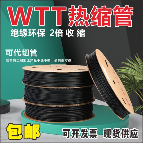 WTT热缩管黑色环保套管绝缘2倍收缩热塑管0.8 1 2 3 4 5 6沃尔