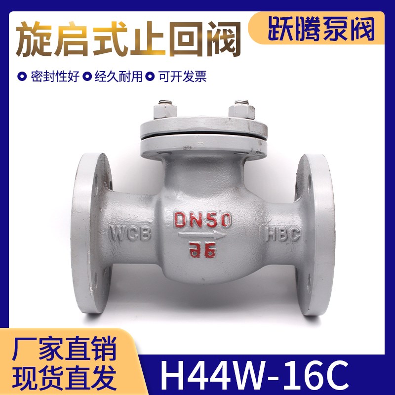 H44H-16C旋启式止回阀 铸钢法兰止回阀耐高温DN40 50 65 80 100