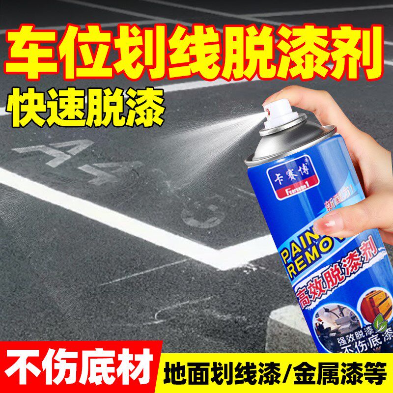 车位线清除剂停车位划线漆去除水泥地面油漆脱漆剂马路标线除漆剂