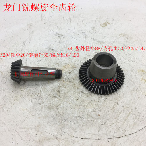 龙门铣机床伞齿轮Z20/L90     Z44/L47