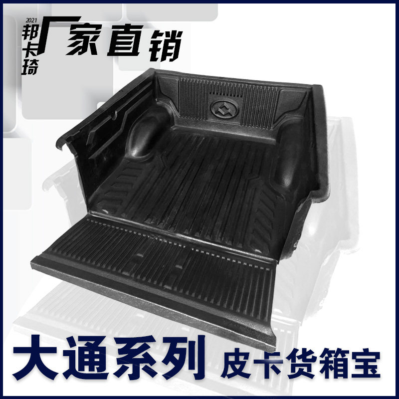 上汽大通T60货箱宝车厢垫T70尾箱垫后箱垫皮卡后备箱垫改装车斗盒