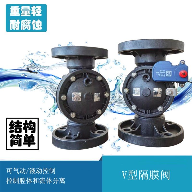 水处理塑料pvc隔膜阀膜片v型法兰气动液动电磁控制耐酸碱活接由令