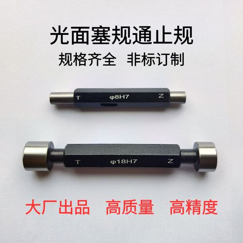 光面塞规 光滑塞规 通止规  孔径规 H7 非标订做