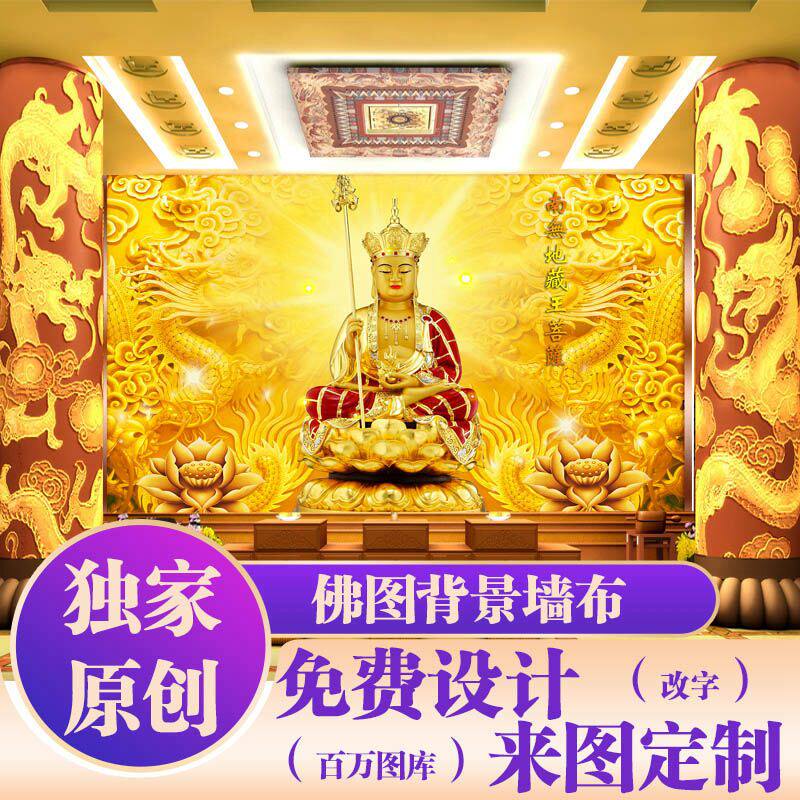 地藏王菩萨装饰墙纸背景墙布定制佛龛佛堂壁画背景布供奉装修壁纸