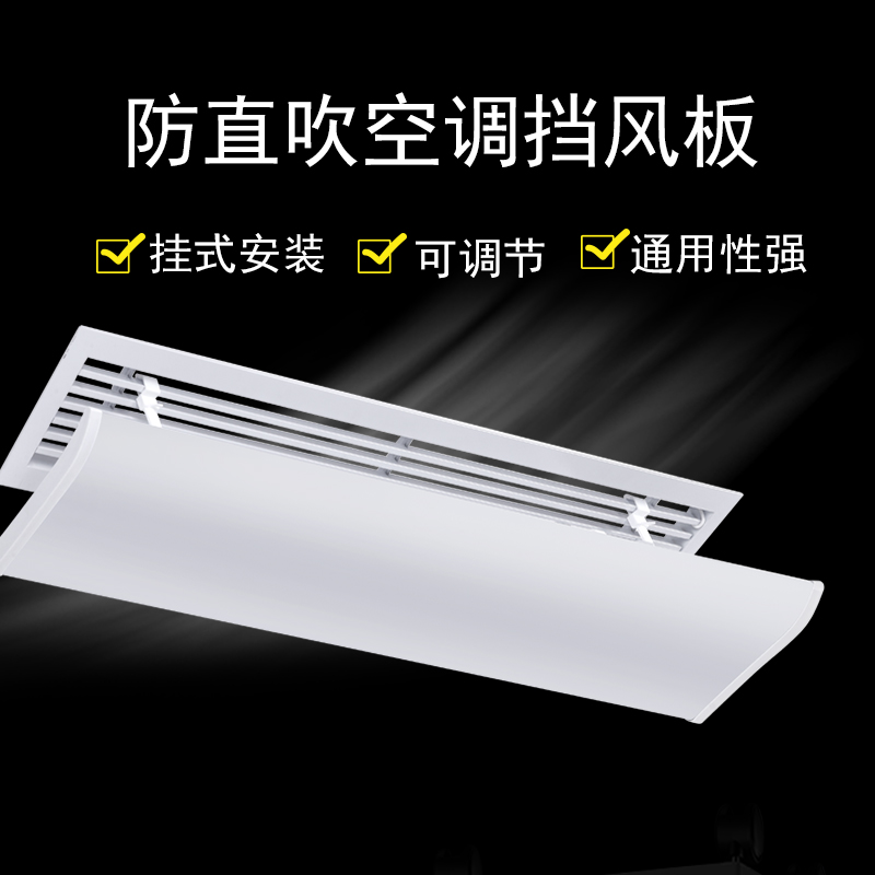 中央空调挡风板遮风板风管机冷气出风口挡板防直吹顶出风通用