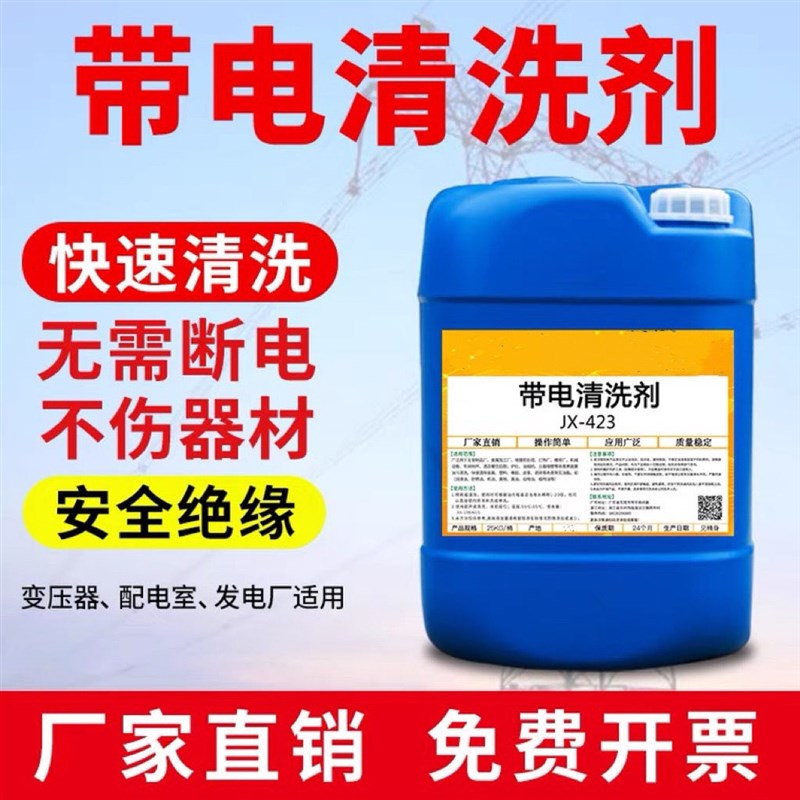 高压带电清洗剂电气设备变压器机械电力发电机绝缘线圈油污清洗液