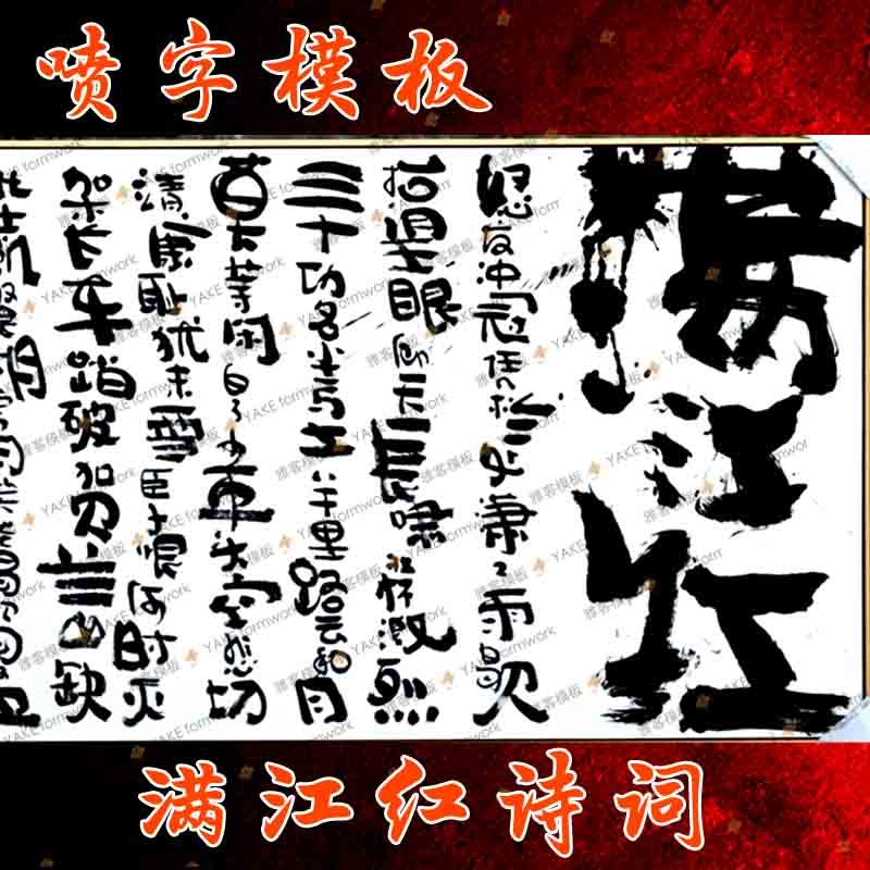 镂空模板满江红墙面彩绘涂鸦外墙体拓印墙绘壁画镂空绘画喷漆模具