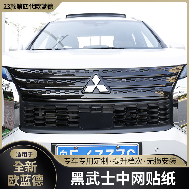 适用23/2023款三菱欧蓝德改套装黑武士车身贴纸中网中柱黑化贴膜