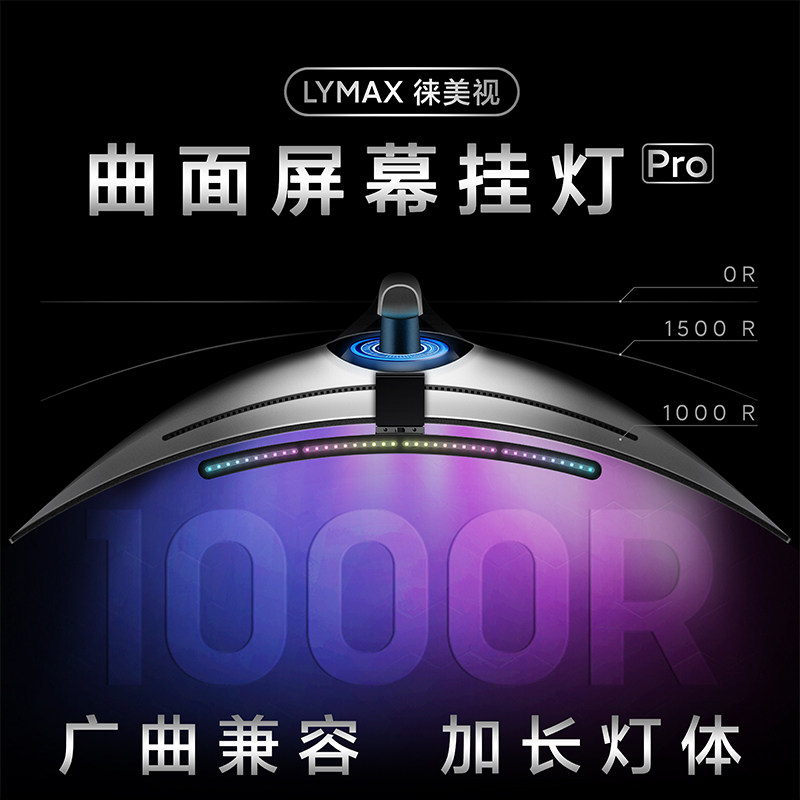 LYMAX徕美视显示器灯曲面屏幕挂灯RGB声感拾音无线控制电脑屏幕灯